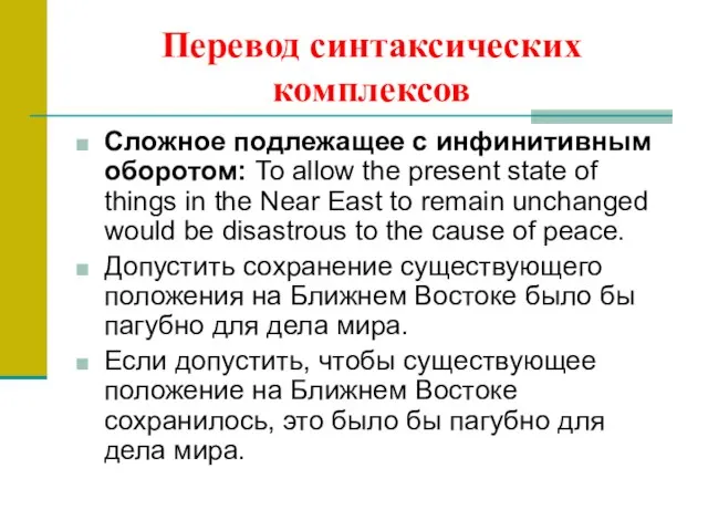 Перевод синтаксических комплексов Сложное подлежащее с инфинитивным оборотом: То allow the present