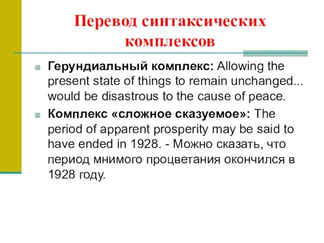 Перевод синтаксических комплексов Герундиальный комплекс: Allowing the present state of things to