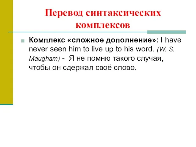 Перевод синтаксических комплексов Комплекс «сложное дополнение»: I have never seen him to