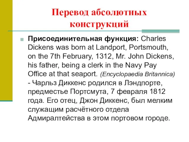 Перевод абсолютных конструкций Присоединительная функция: Charles Dickens was born at Landport, Portsmouth,