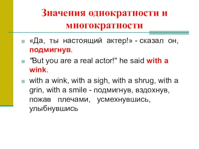 Значения однократности и многократности «Да, ты настоящий актер!» - сказал он, подмигнув.