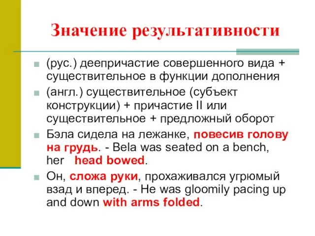 Значение результативности (рус.) деепричастие совершенного вида + существительное в функции дополнения (англ.)