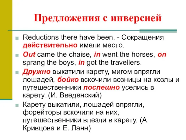 Предложения с инверсией Reductions there have been. - Сокращения действительно имели место.