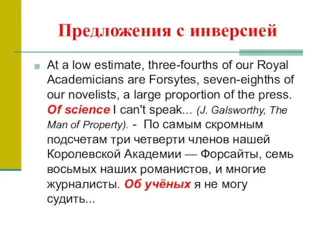 Предложения с инверсией At a low estimate, three-fourths of our Royal Academicians