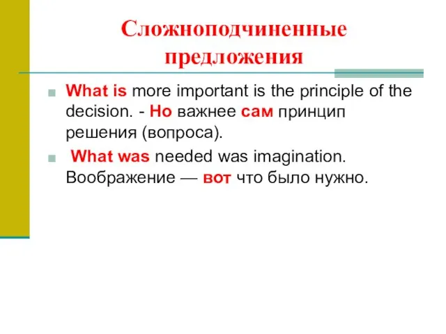 Сложноподчиненные предложения What is more important is the principle of the decision.