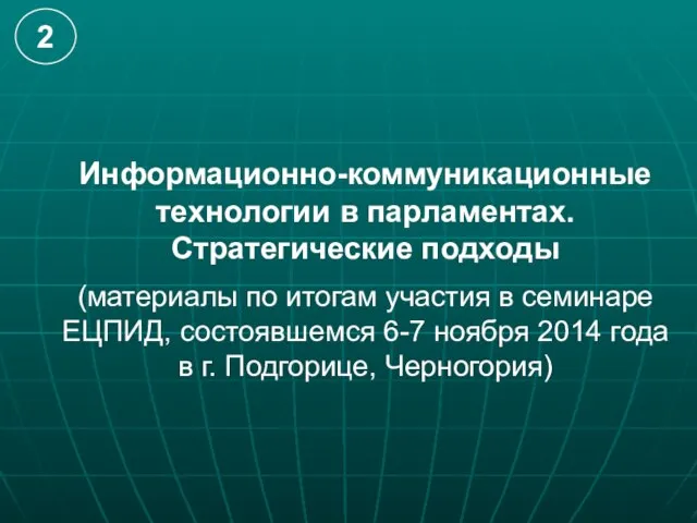 Информационно-коммуникационные технологии в парламентах. Стратегические подходы (материалы по итогам участия в семинаре