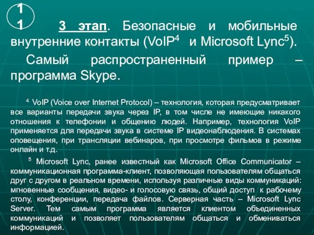 3 этап. Безопасные и мобильные внутренние контакты (VoIP4 и Microsoft Lync5). Самый