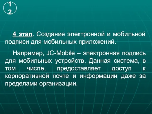 4 этап. Создание электронной и мобильной подписи для мобильных приложений. Например, JC-Mobile