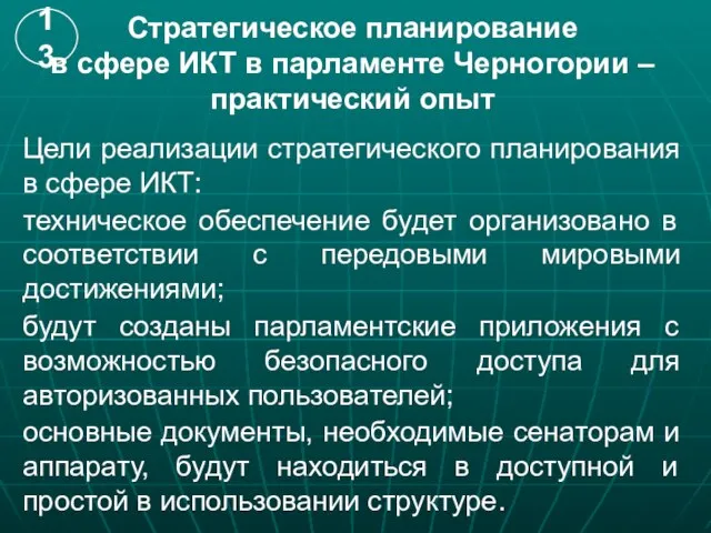 Стратегическое планирование в сфере ИКТ в парламенте Черногории – практический опыт Цели