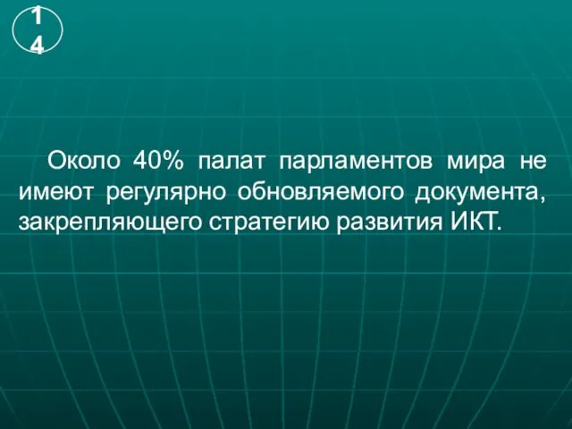 Около 40% палат парламентов мира не имеют регулярно обновляемого документа, закрепляющего стратегию развития ИКТ.