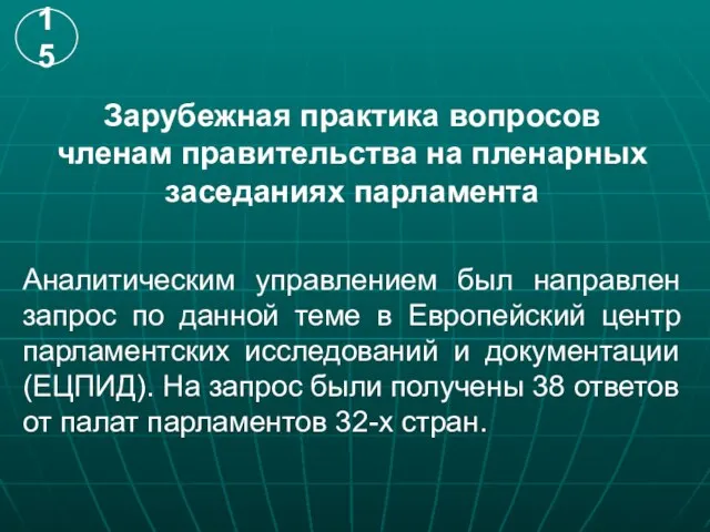 Зарубежная практика вопросов членам правительства на пленарных заседаниях парламента Аналитическим управлением был