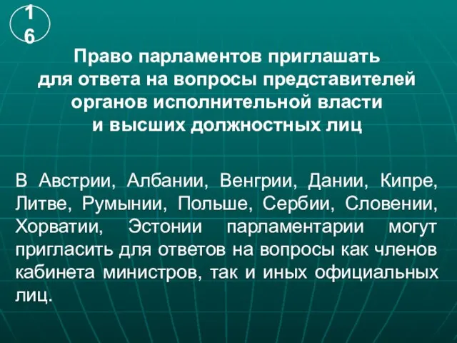 Право парламентов приглашать для ответа на вопросы представителей органов исполнительной власти и