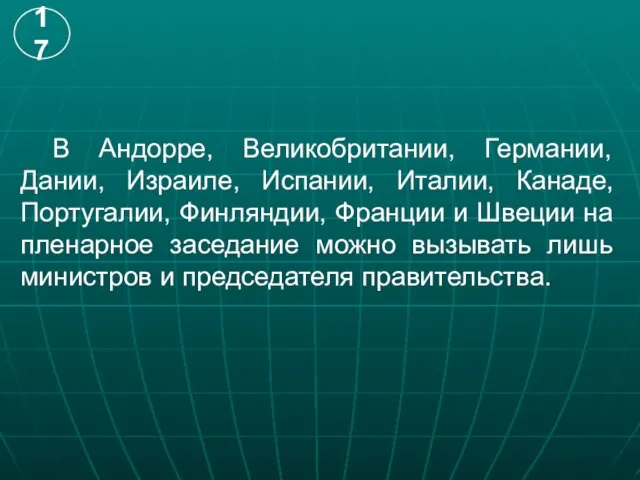 В Андорре, Великобритании, Германии, Дании, Израиле, Испании, Италии, Канаде, Португалии, Финляндии, Франции