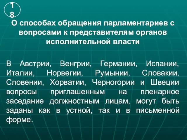 О способах обращения парламентариев с вопросами к представителям органов исполнительной власти В