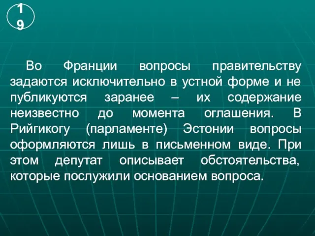 Во Франции вопросы правительству задаются исключительно в устной форме и не публикуются