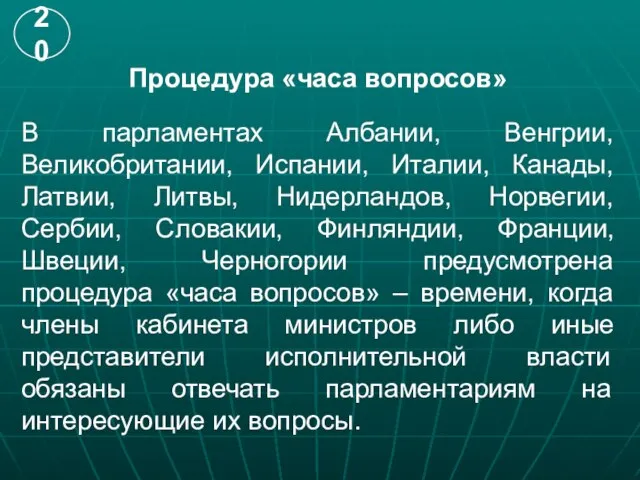 Процедура «часа вопросов» В парламентах Албании, Венгрии, Великобритании, Испании, Италии, Канады, Латвии,