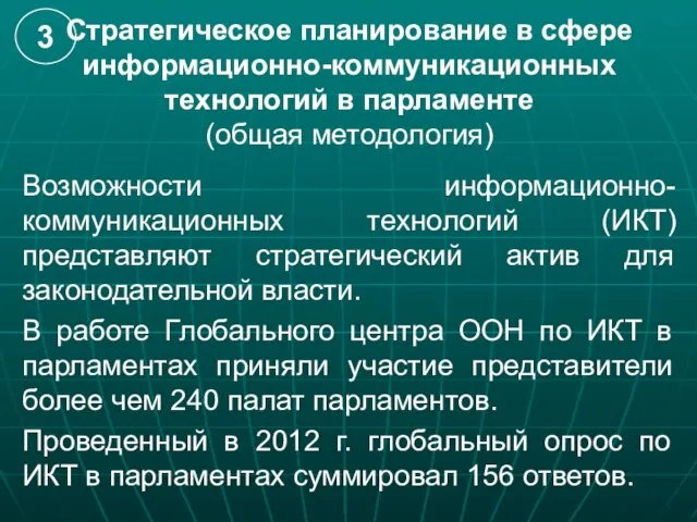 Стратегическое планирование в сфере информационно-коммуникационных технологий в парламенте (общая методология) Возможности информационно-коммуникационных