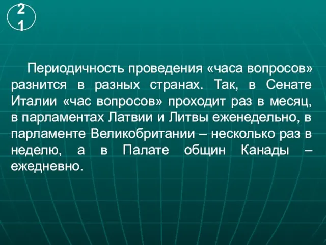 Периодичность проведения «часа вопросов» разнится в разных странах. Так, в Сенате Италии