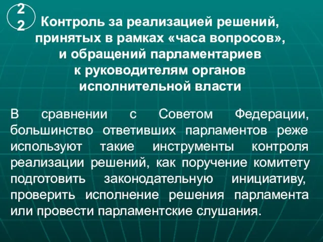 Контроль за реализацией решений, принятых в рамках «часа вопросов», и обращений парламентариев