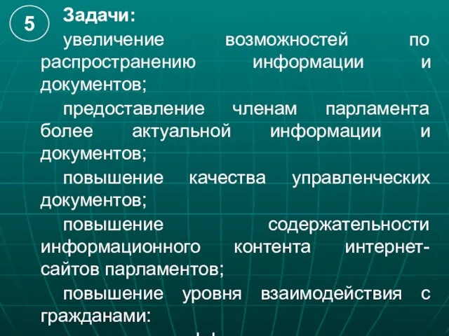 Задачи: увеличение возможностей по распространению информации и документов; предоставление членам парламента более