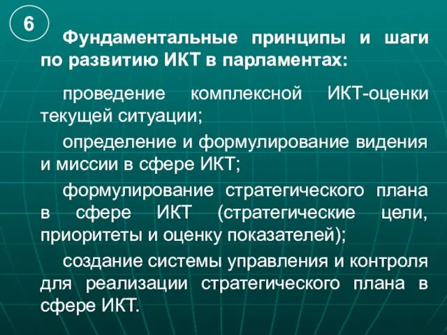 Фундаментальные принципы и шаги по развитию ИКТ в парламентах: проведение комплексной ИКТ-оценки