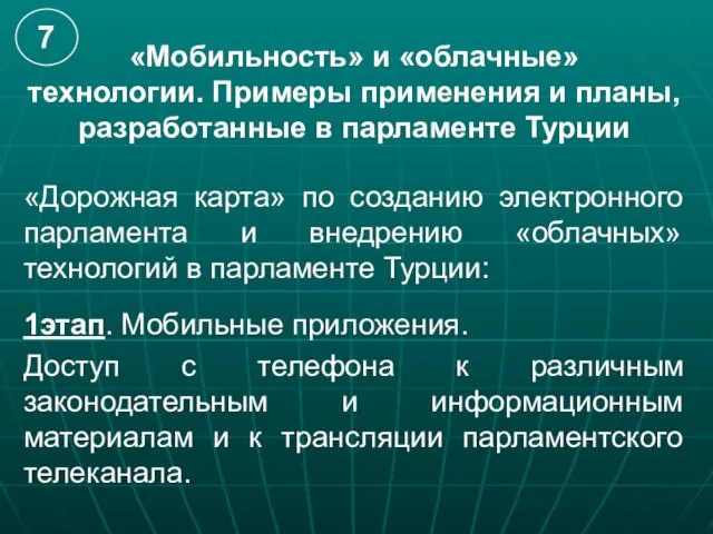 «Мобильность» и «облачные» технологии. Примеры применения и планы, разработанные в парламенте Турции