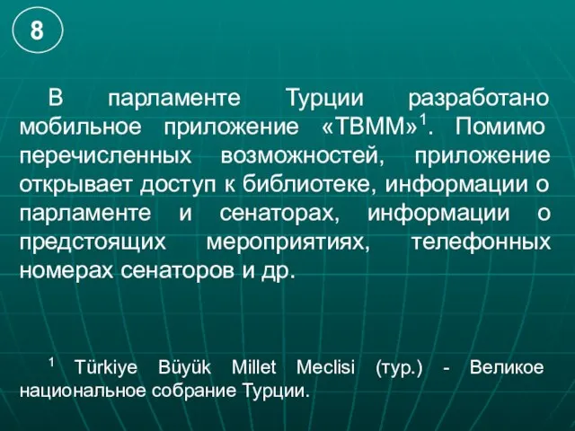 В парламенте Турции разработано мобильное приложение «ТВММ»1. Помимо перечисленных возможностей, приложение открывает