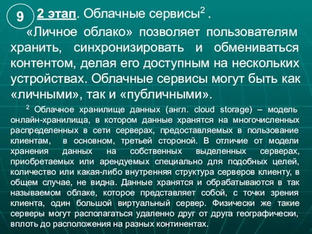 2 этап. Облачные сервисы2 . «Личное облако» позволяет пользователям хранить, синхронизировать и