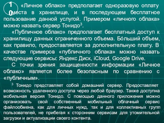 «Личное облако» предполагает одноразовую оплату места в хранилище, и в последующем бесплатное