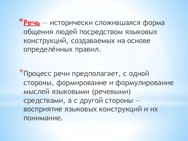 Речь — исторически сложившаяся форма общения людей посредством языковых конструкций, создаваемых на