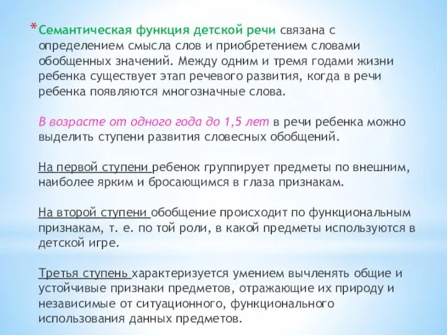 Семантическая функция детской речи связана с определением смысла слов и приобретением словами