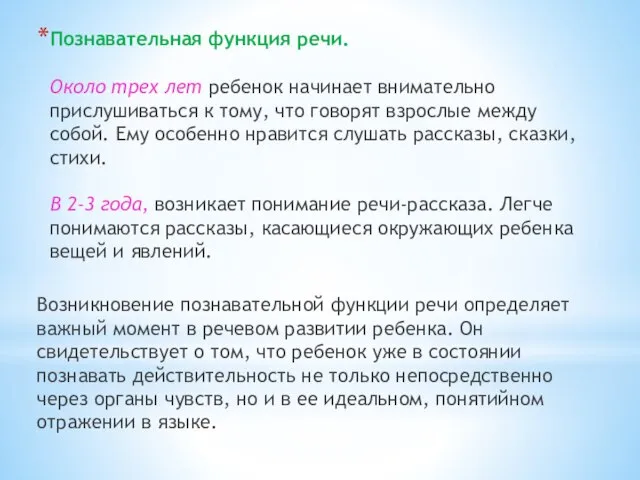 Познавательная функция речи. Около трех лет ребенок начинает внимательно прислушиваться к тому,