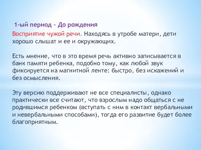 1-ый период – До рождения Восприятие чужой речи. Находясь в утробе матери,