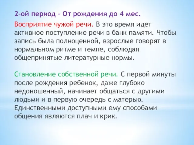 2-ой период – От рождения до 4 мес. Восприятие чужой речи. В