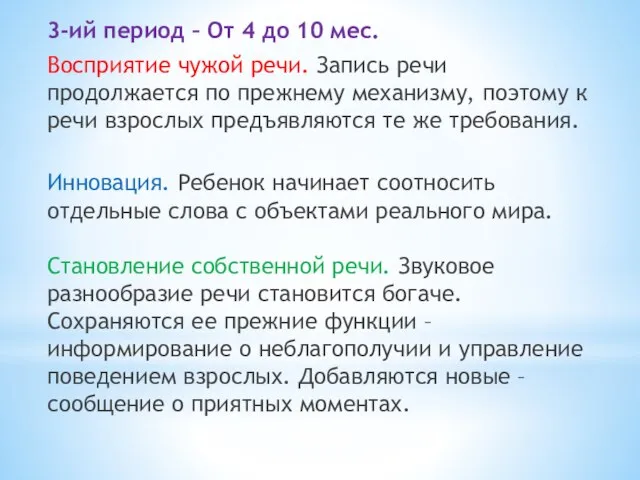 3-ий период – От 4 до 10 мес. Восприятие чужой речи. Запись