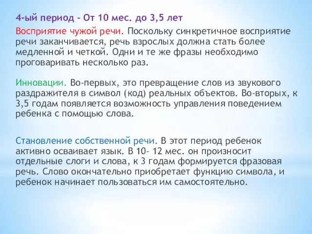 4-ый период – От 10 мес. до 3,5 лет Восприятие чужой речи.