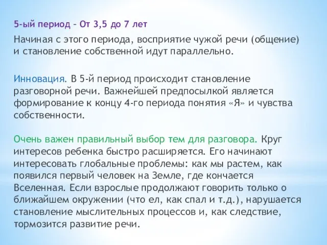 5-ый период – От 3,5 до 7 лет Начиная с этого периода,