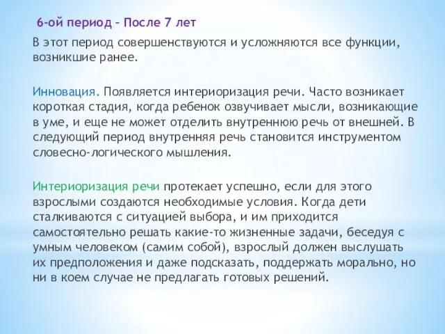 6-ой период – После 7 лет В этот период совершенствуются и усложняются