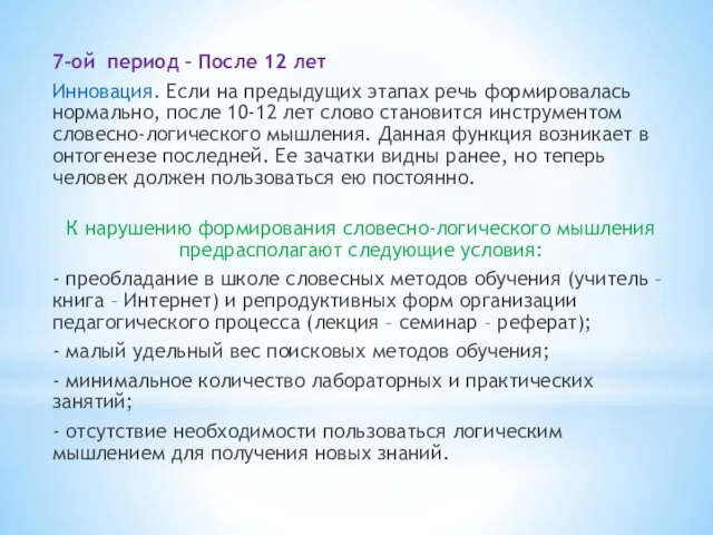 7-ой период – После 12 лет Инновация. Если на предыдущих этапах речь