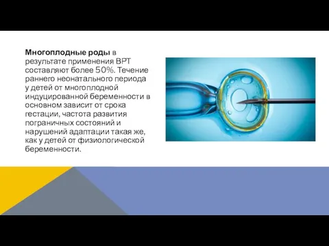 Многоплодные роды в результате применения ВРТ составляют более 50%. Течение раннего неонатального