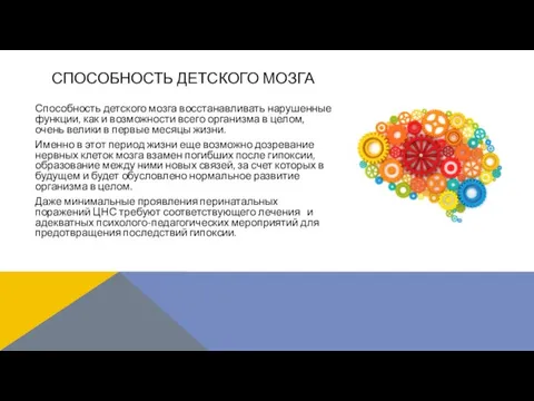 СПОСОБНОСТЬ ДЕТСКОГО МОЗГА Способность детского мозга восстанавливать нарушенные функции, как и возможности