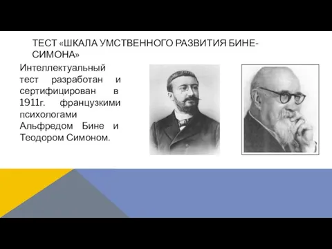 Интеллектуальный тест разработан и сертифицирован в 1911г. французкими психологами Альфредом Бине и