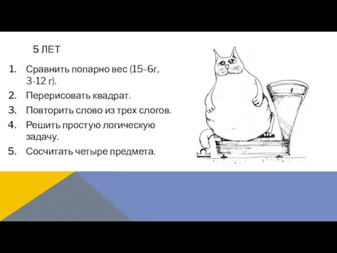 Сравнить попарно вес (15-6г, 3-12 г). Перерисовать квадрат. Повторить слово из трех