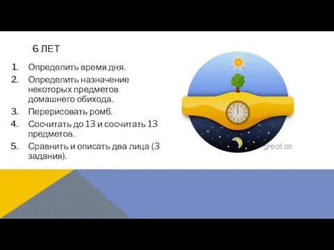 Определить время дня. Определить назначение некоторых предметов домашнего обихода. Перерисовать ромб. Сосчитать