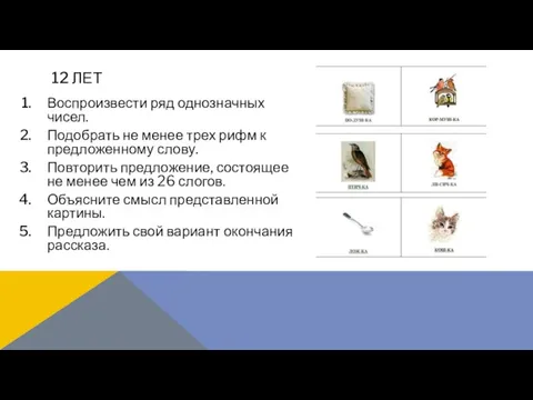 Воспроизвести ряд однозначных чисел. Подобрать не менее трех рифм к предложенному слову.