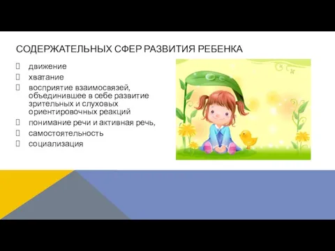 движение хватание восприятие взаимосвязей, объединившее в себе развитие зрительных и слуховых ориентировочных