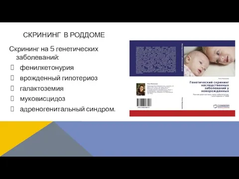 СКРИНИНГ В РОДДОМЕ Скрининг на 5 генетических заболеваний: фенилкетонурия врожденный гипотериоз галактоземия муковисцидоз адреногенитальный синдром.