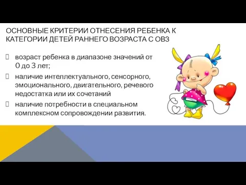 возраст ребенка в диапазоне значений от 0 до 3 лет; наличие интеллектуального,