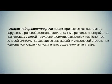 Общее недоразвитие речи рассматривается как системное нарушение речевой деятельности, сложные речевые расстройства,