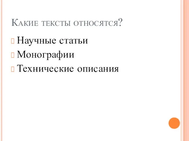 Какие тексты относятся? Научные статьи Монографии Технические описания